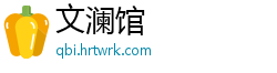 文澜馆